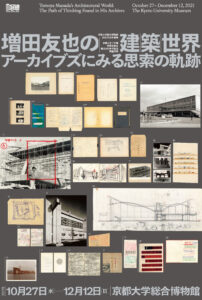 増田友也 生誕100周年記念 建築作品集 匿名配送 増田友也の建築世界 - アーカイブズにみる思索の軌跡 サウンド
