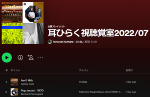 【2022年7月】耳ひらく視聴覚室│今月のプレイリスト