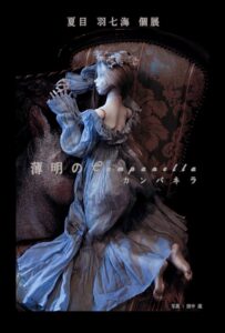 夏目 羽七海 個展 「薄明のCampanella(カンパネラ)」会場内音楽 担当