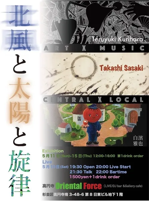 【展示×ライブ】5/10(土)「北風と太陽と旋律」@高円寺Oriental Force